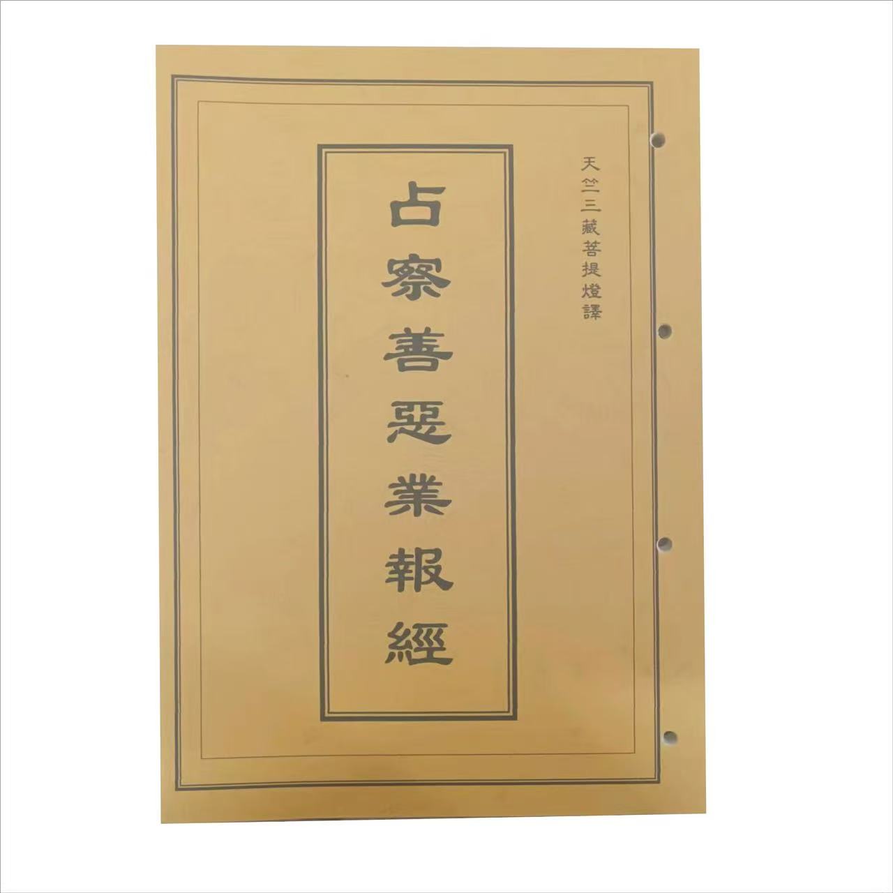 助印占察善惡業報經