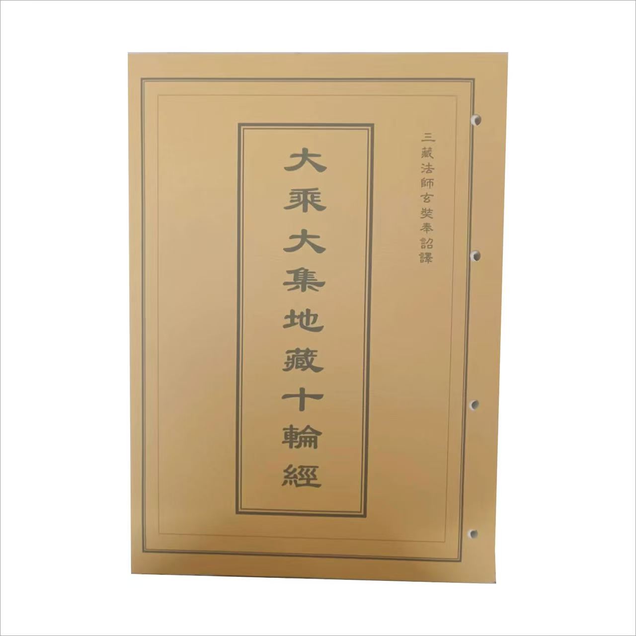 助印十輪經
