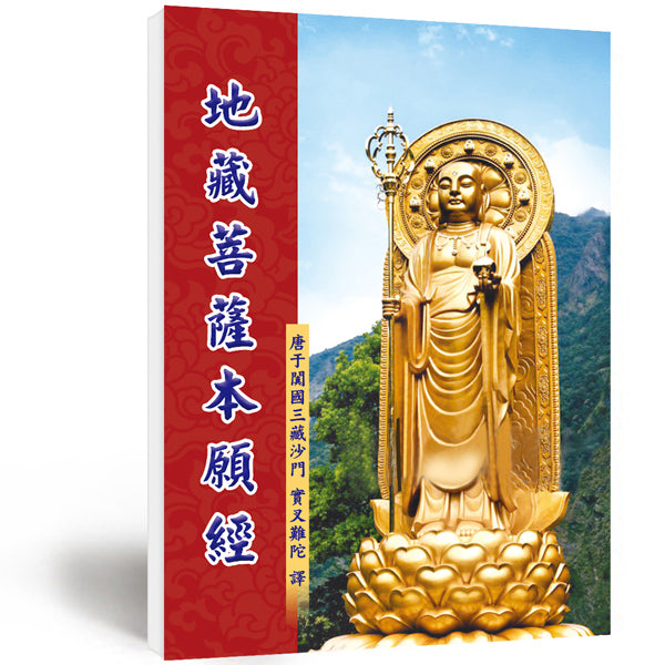 助印地藏經